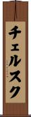 チェルスク Scroll
