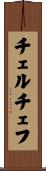 チェルチェフ Scroll