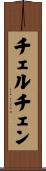 チェルチェン Scroll