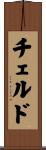 チェルド Scroll