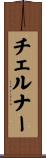 チェルナー Scroll