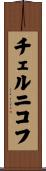 チェルニコフ Scroll