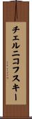 チェルニコフスキー Scroll