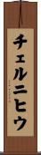 チェルニヒウ Scroll