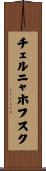 チェルニャホフスク Scroll