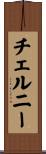 チェルニー Scroll