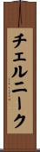 チェルニーク Scroll