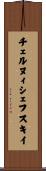 チェルヌィシェフスキイ Scroll