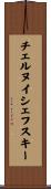 チェルヌイシェフスキー Scroll