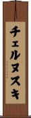 チェルヌスキ Scroll