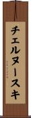 チェルヌースキ Scroll