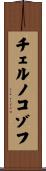 チェルノコゾフ Scroll