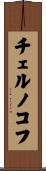 チェルノコフ Scroll