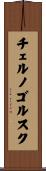 チェルノゴルスク Scroll