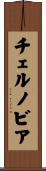 チェルノビア Scroll