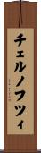 チェルノフツィ Scroll