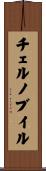 チェルノブイル Scroll
