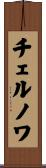 チェルノワ Scroll