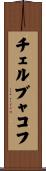チェルブャコフ Scroll