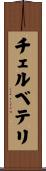チェルベテリ Scroll