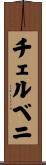 チェルベニ Scroll