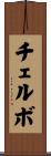 チェルボ Scroll