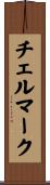 チェルマーク Scroll