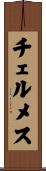 チェルメス Scroll