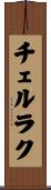 チェルラク Scroll