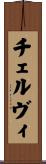 チェルヴィ Scroll