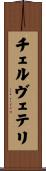 チェルヴェテリ Scroll