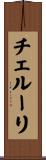 チェルーリ Scroll