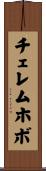 チェレムホボ Scroll