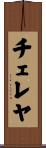 チェレヤ Scroll