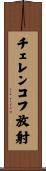 チェレンコフ放射 Scroll