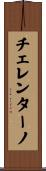 チェレンターノ Scroll