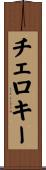 チェロキー Scroll
