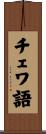 チェワ語 Scroll