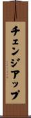 チェンジアップ Scroll
