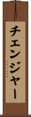 チェンジャー Scroll