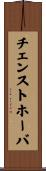 チェンストホーバ Scroll