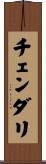 チェンダリ Scroll