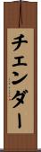 チェンダー Scroll