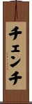 チェンチ Scroll