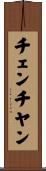 チェンチヤン Scroll
