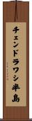チェンドラワシ半島 Scroll