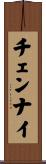 チェンナイ Scroll