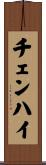 チェンハイ Scroll
