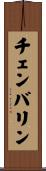 Chamberlin Scroll