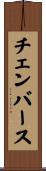 チェンバース Scroll